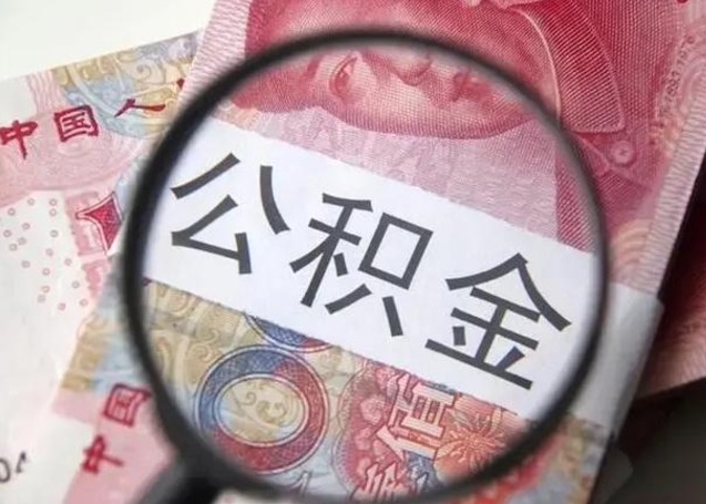 信阳取出公积金（2020怎么取公积金）