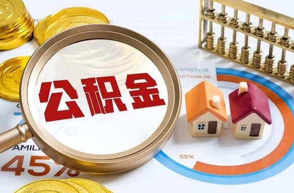 信阳公积金离职后多久才能取（住房公积金离职之后多久能取）